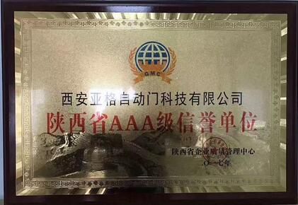 陜西省AAA級(jí)信譽(yù)單位